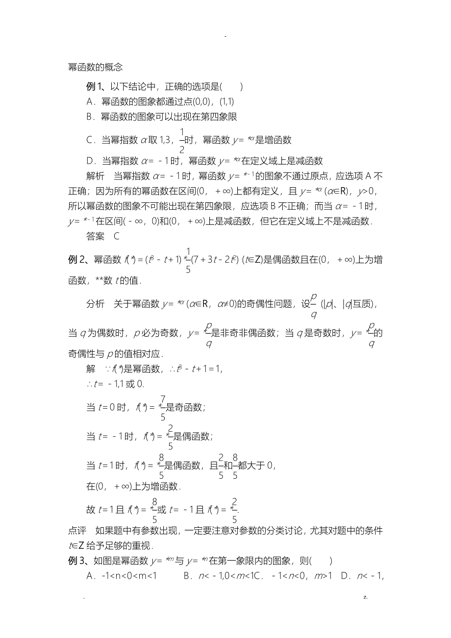 幂函数经典例题(答案)_第1页