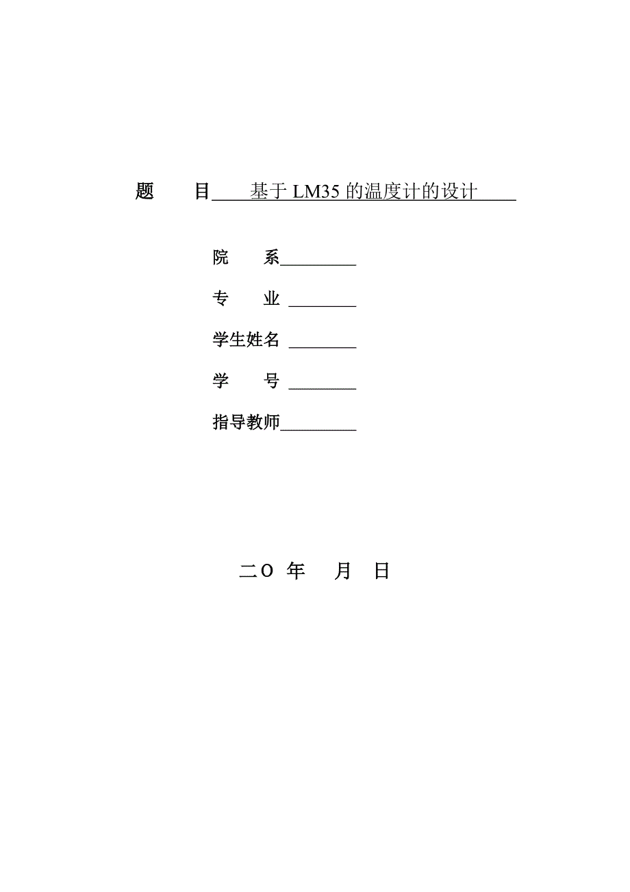 基于LM35的温度计的设计.doc_第1页