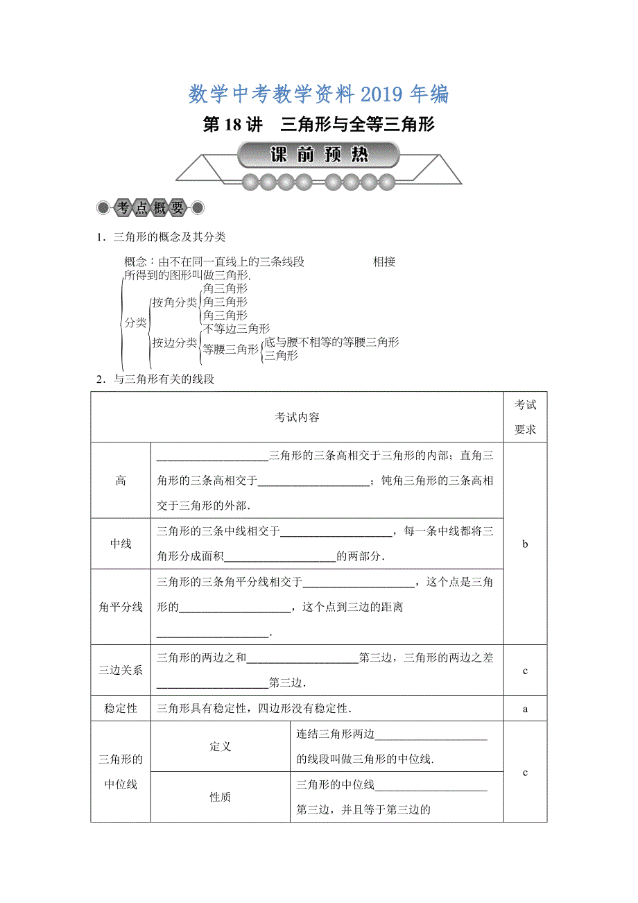 浙江省中考数学：第18讲三角形与全等三角形名师讲练含答案_第1页