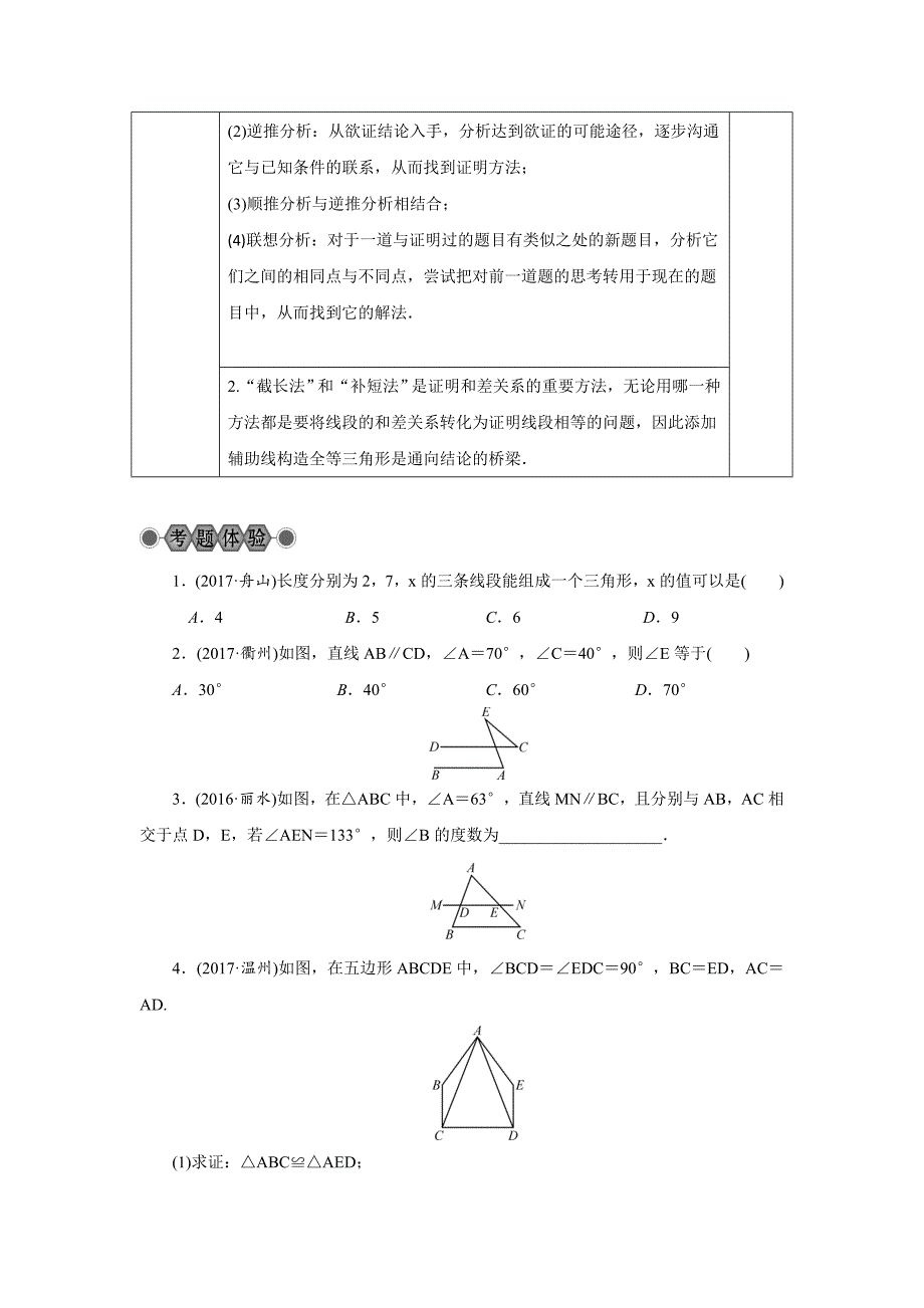 浙江省中考数学：第18讲三角形与全等三角形名师讲练含答案_第3页