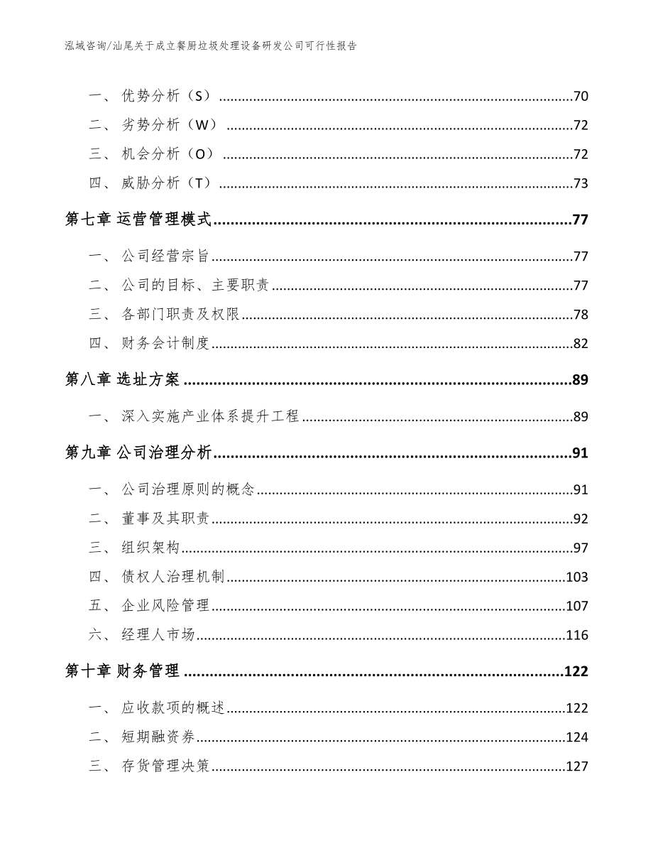 汕尾关于成立餐厨垃圾处理设备研发公司可行性报告_范文参考_第4页