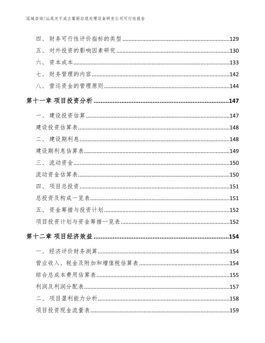 汕尾关于成立餐厨垃圾处理设备研发公司可行性报告_范文参考_第5页