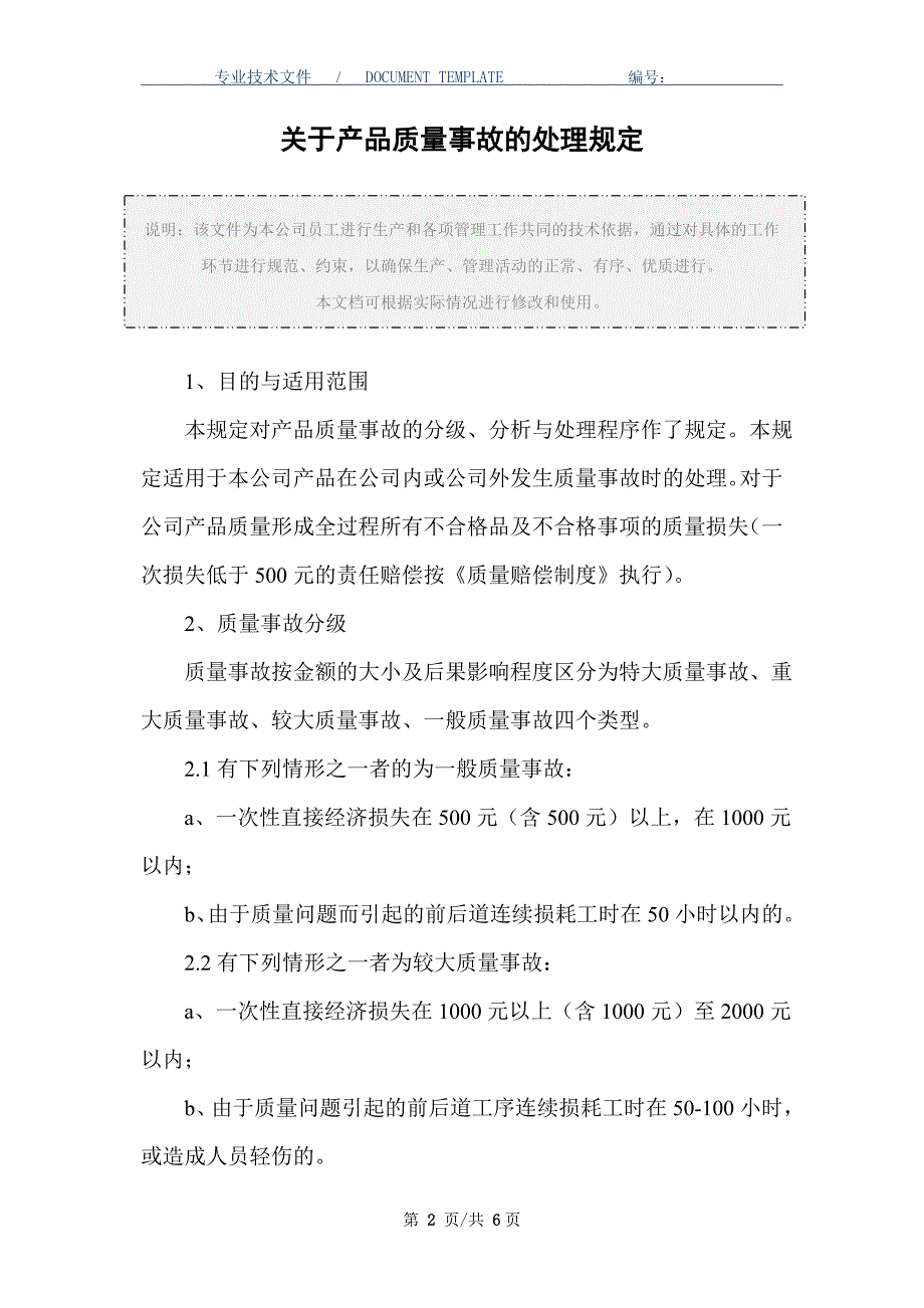 关于产品质量事故的处理规定（正式版）_第2页