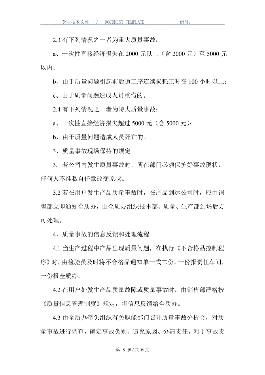 关于产品质量事故的处理规定（正式版）_第3页