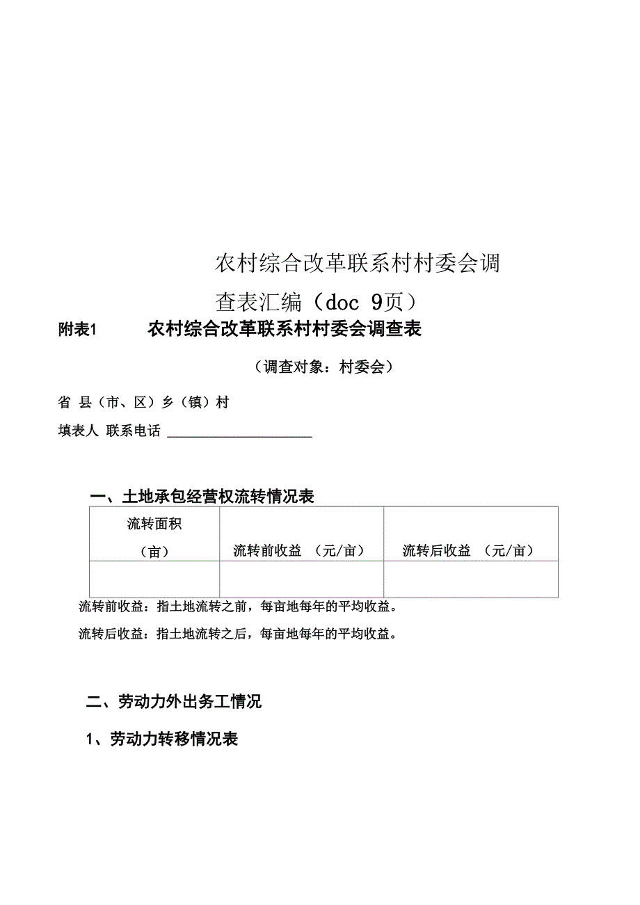 农村综合改革联系村村委会调查表汇编_第1页