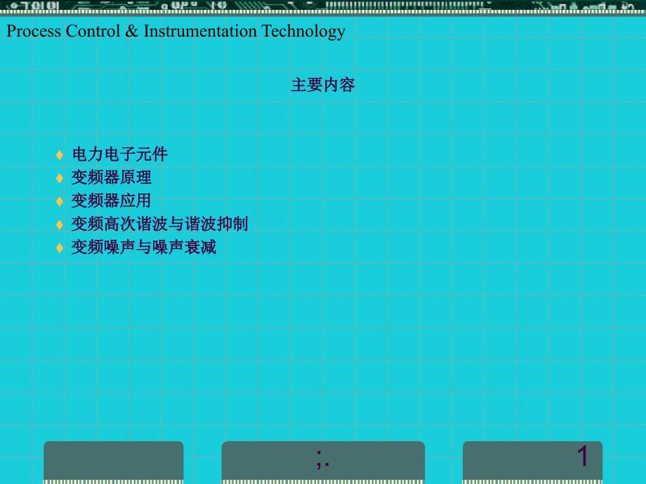 815变频器原理与污染ppt课件_第1页