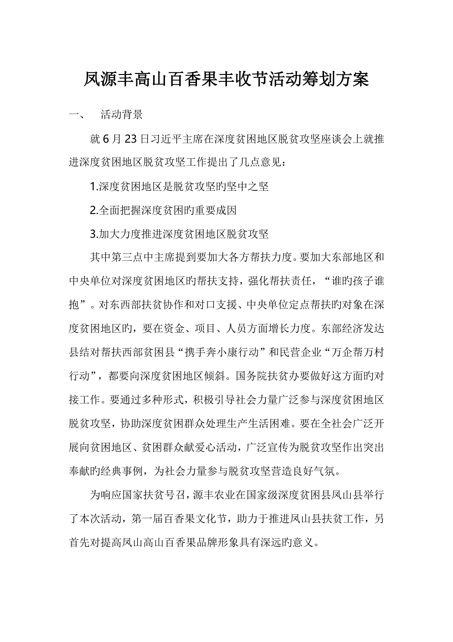 凤源丰高山百香果丰收节活动策划文案_第1页