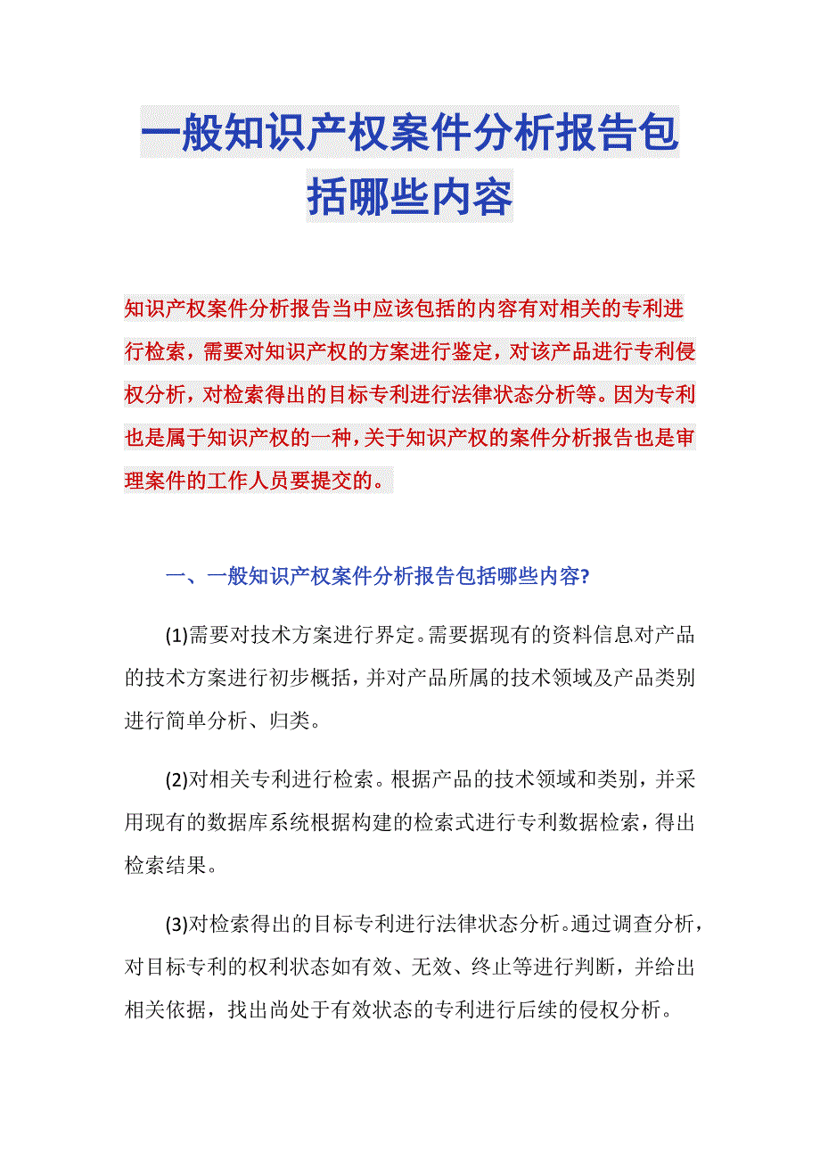 一般知识产权案件分析报告包括哪些内容_第1页