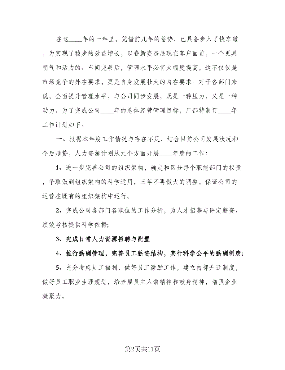 公司员工个人工作计划范文（6篇）.doc_第2页