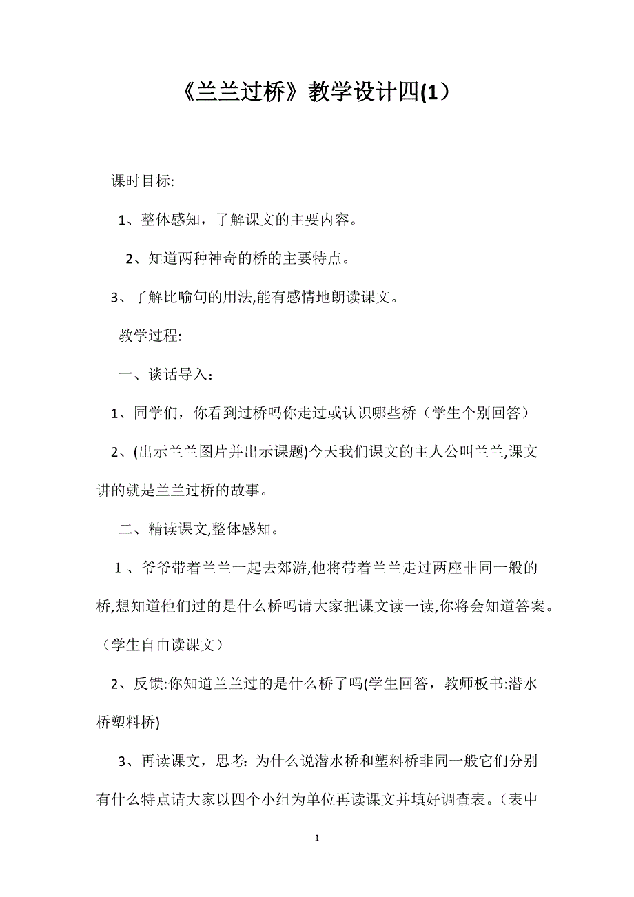 兰兰过桥教学设计四_第1页