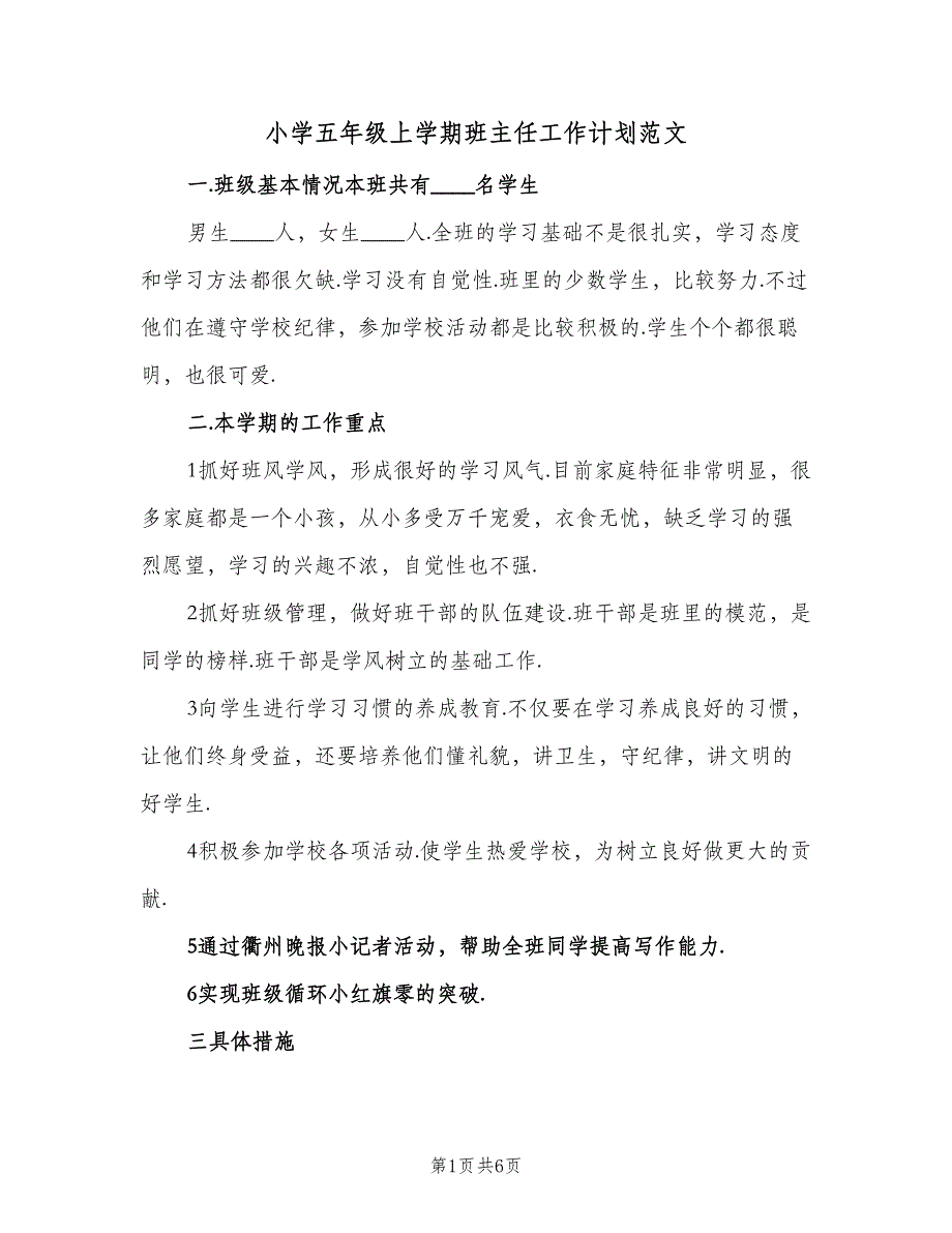 小学五年级上学期班主任工作计划范文（2篇）.doc_第1页