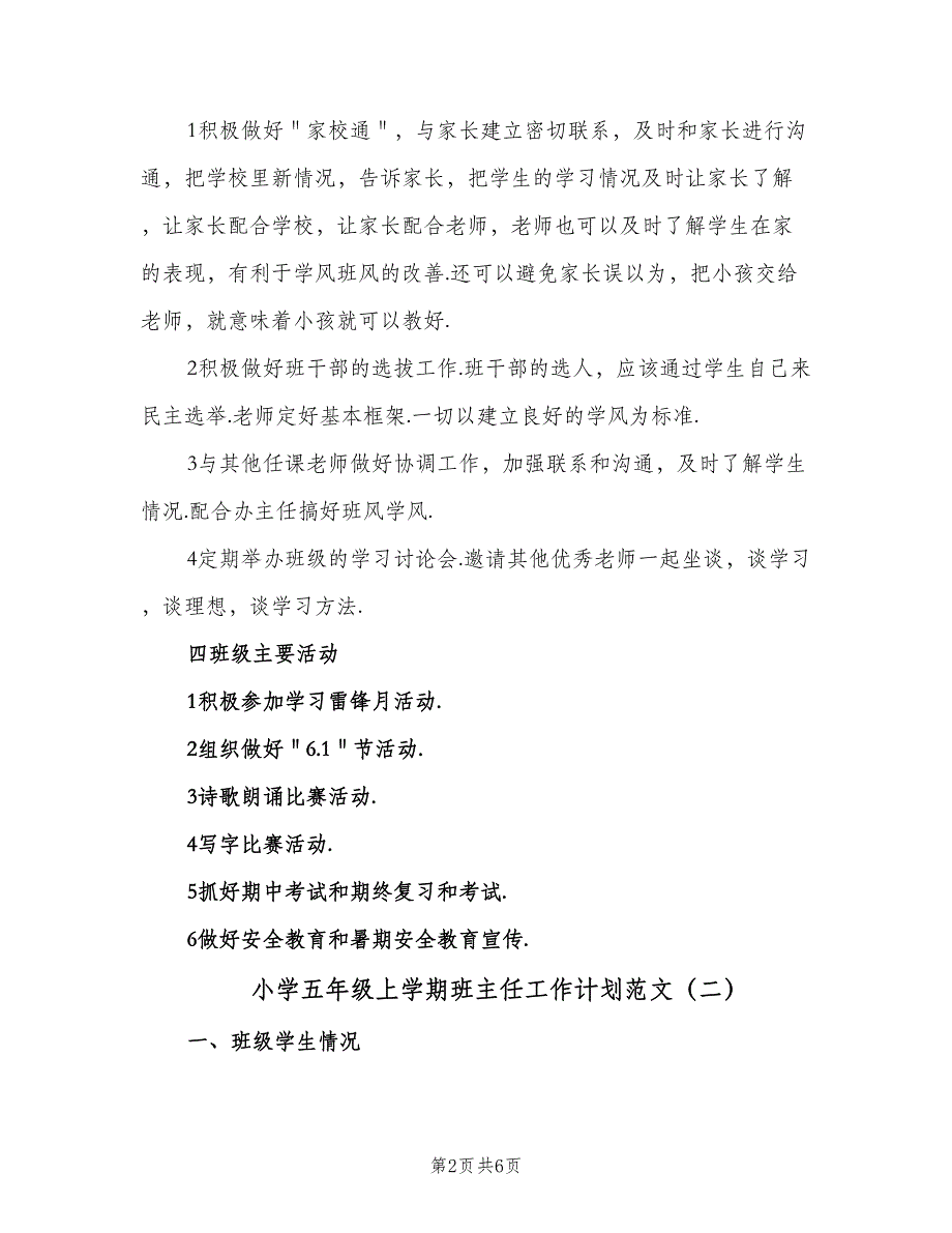 小学五年级上学期班主任工作计划范文（2篇）.doc_第2页