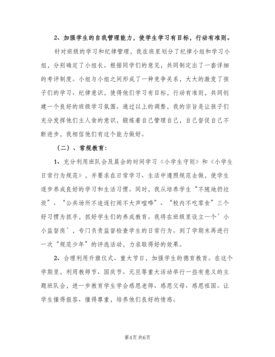 小学五年级上学期班主任工作计划范文（2篇）.doc_第4页