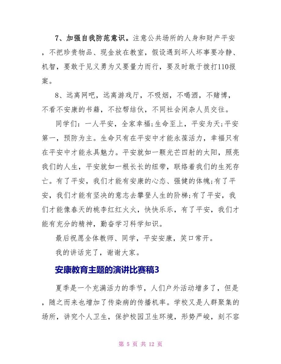 健康教育主题的演讲比赛稿.doc_第5页