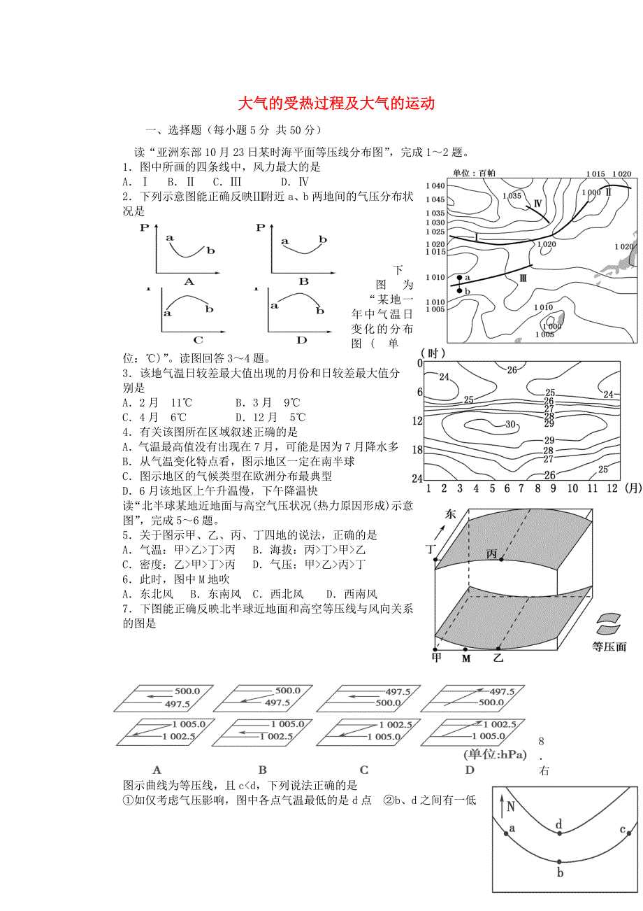 山东省冠县武训高级中学高考地理一轮复习活页训练4 大气的受热过程及大气的运动_第1页