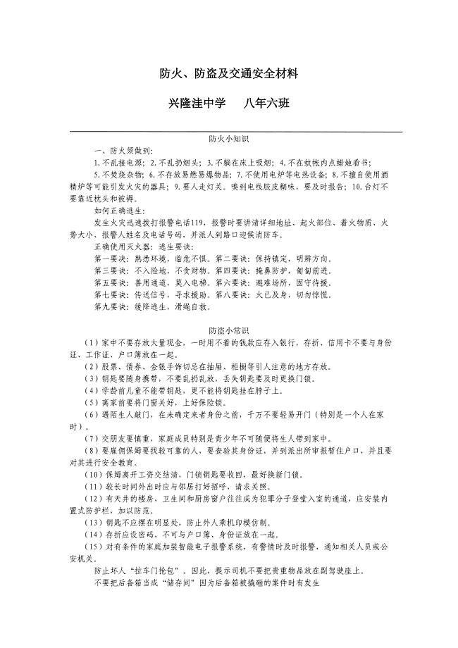 防火防盗交通安全教育.doc