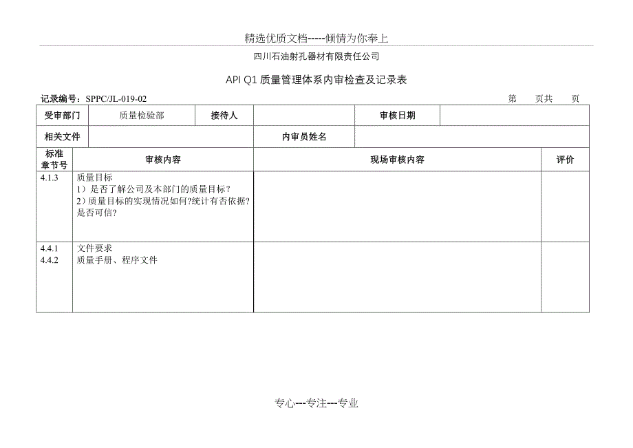 API-Q1-内审检查表(质量检验部)_第1页