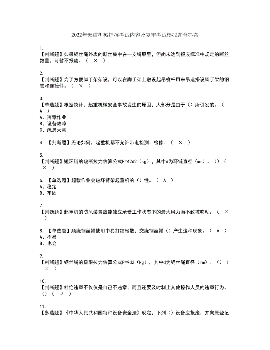 2022年起重机械指挥考试内容及复审考试模拟题含答案第79期_第1页