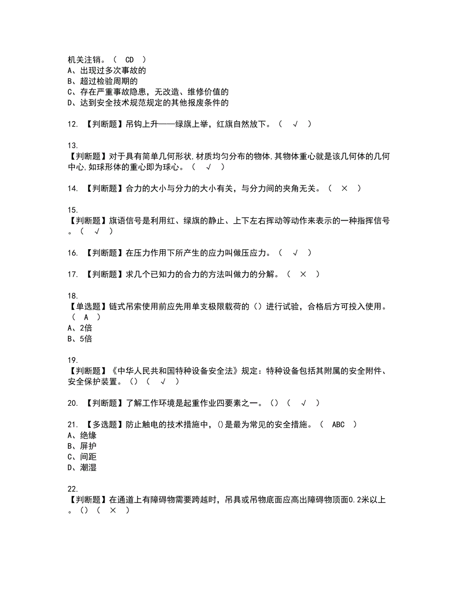 2022年起重机械指挥考试内容及复审考试模拟题含答案第79期_第2页