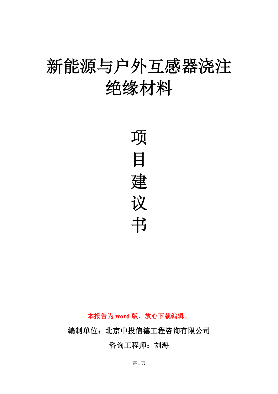 新能源与户外互感器浇注绝缘材料项目建议书写作模板_第1页