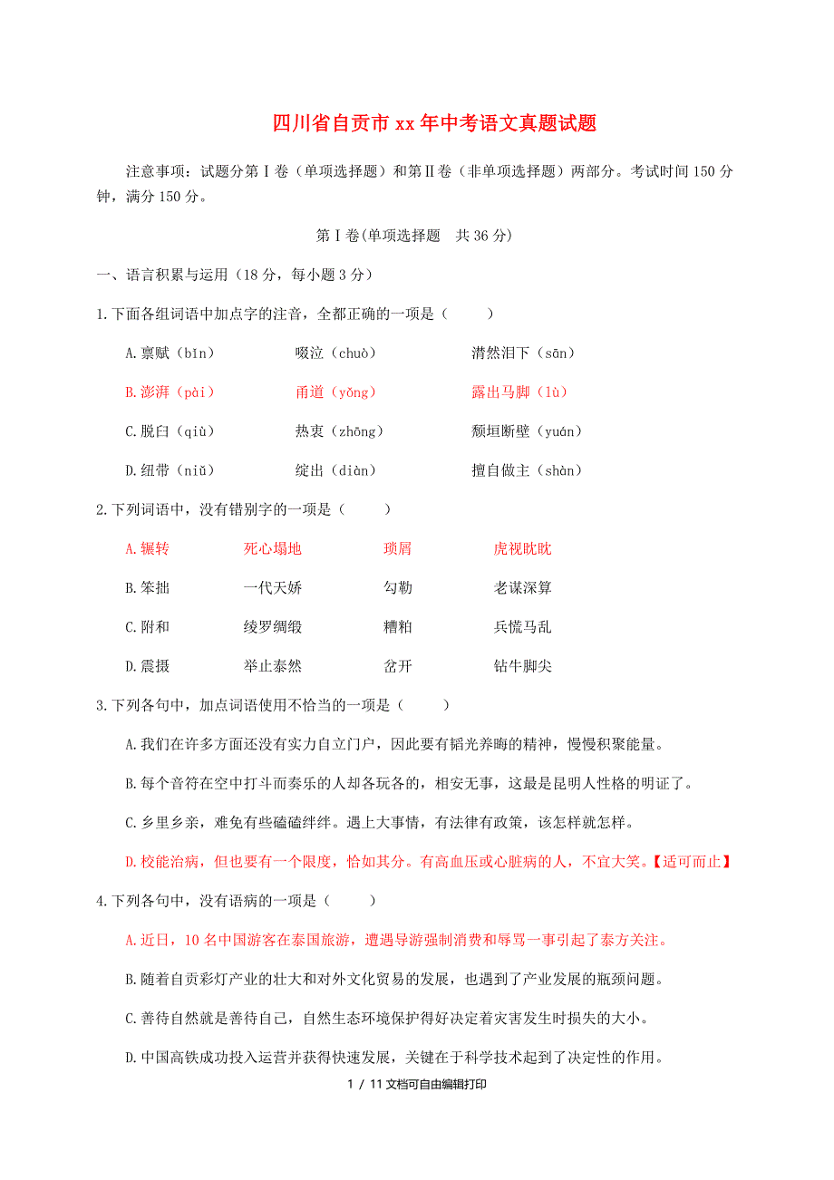 四川省自贡市中考语文真题试题含答案_第1页