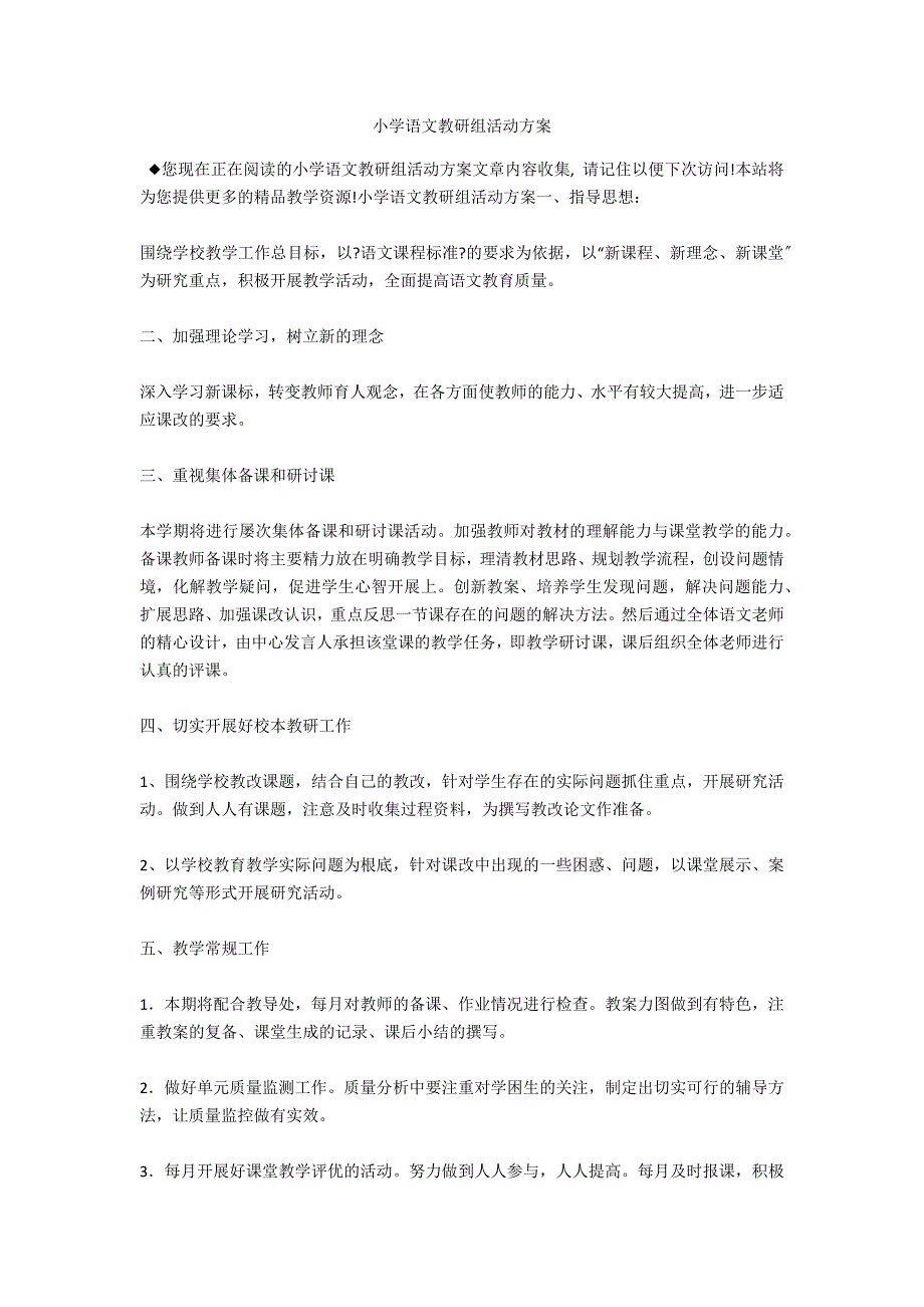 小学语文教研组活动计划_第1页