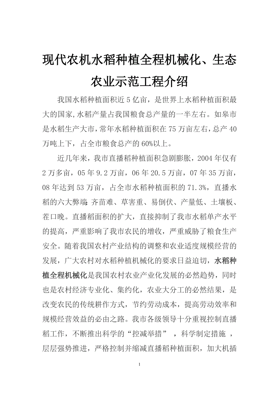 现代农机水稻种植全程机械化示范工程_第1页