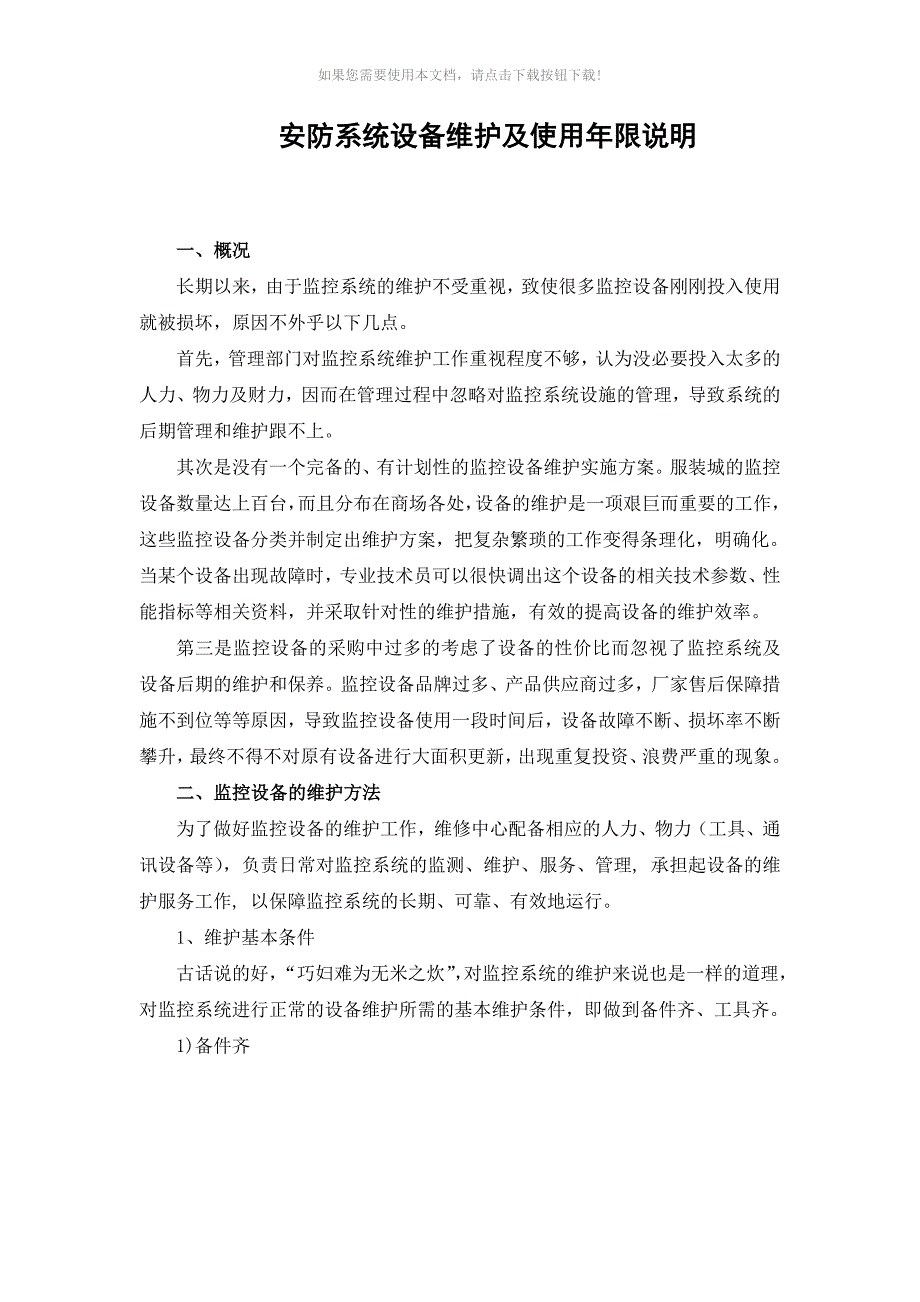 安防系统设备维护及使用年限说明_第1页