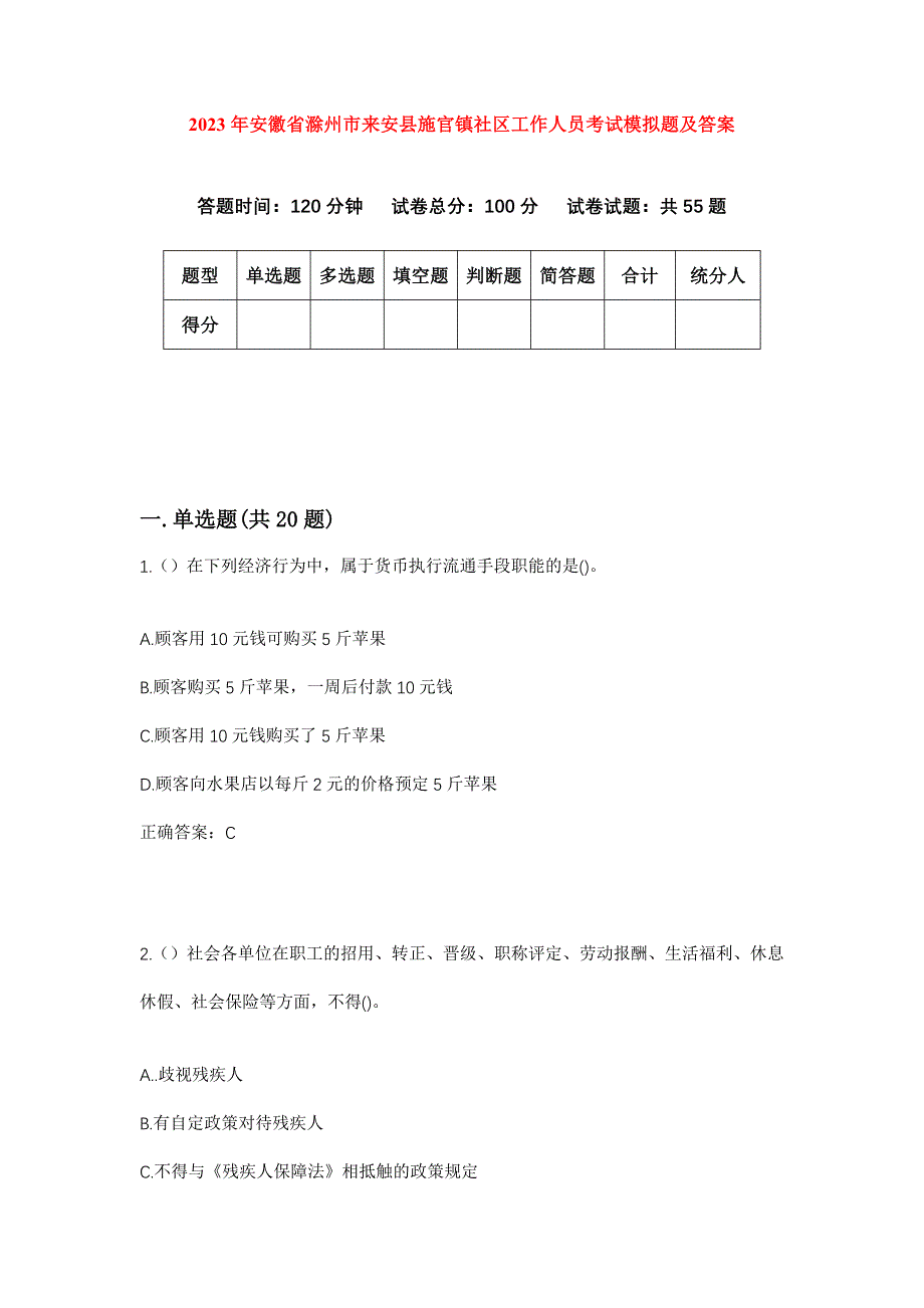 2023年安徽省滁州市来安县施官镇社区工作人员考试模拟题及答案_第1页