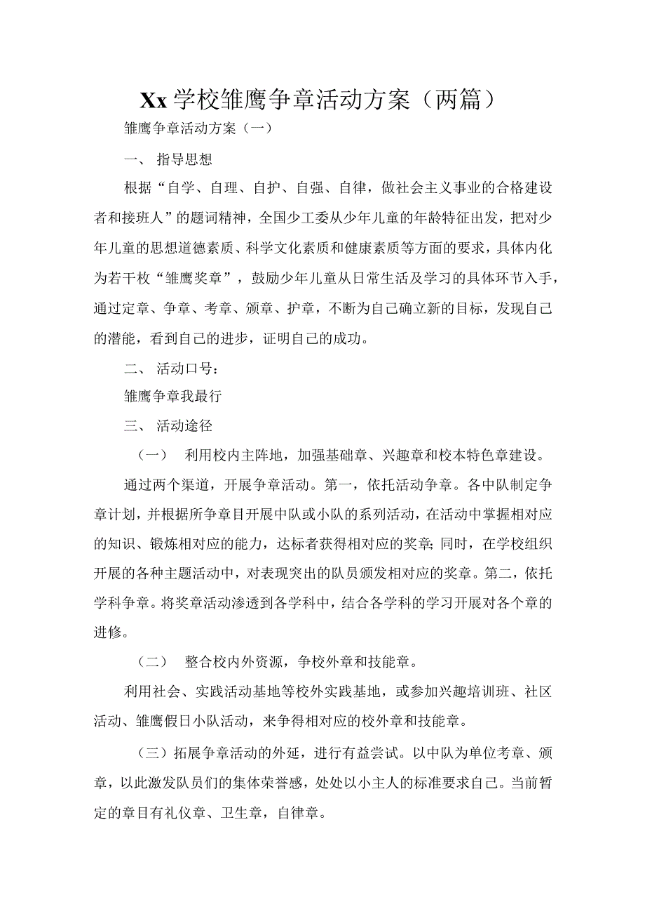 学校雏鹰争章活动方案（两篇）_第1页