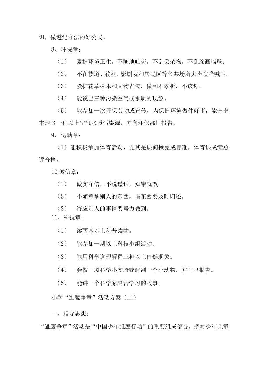 学校雏鹰争章活动方案（两篇）_第5页