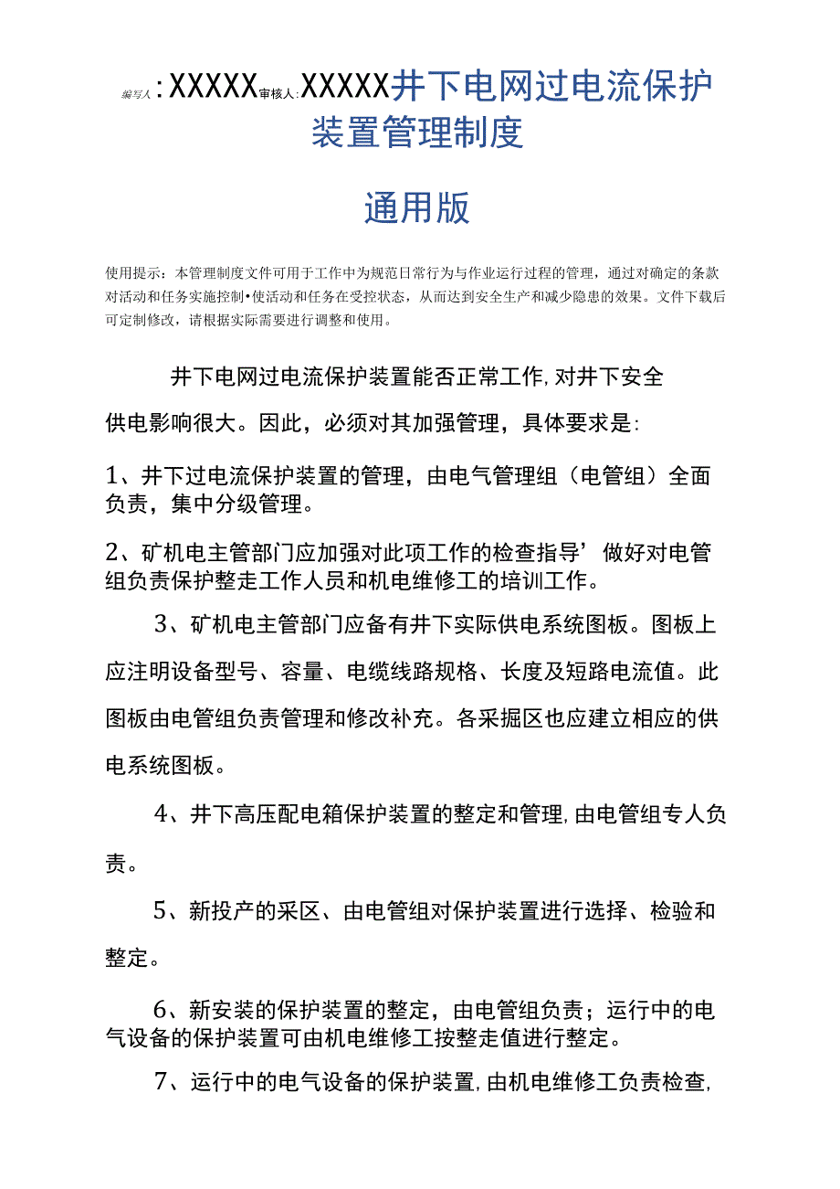 井下电网过电流保护装置管理制度通用版_第3页