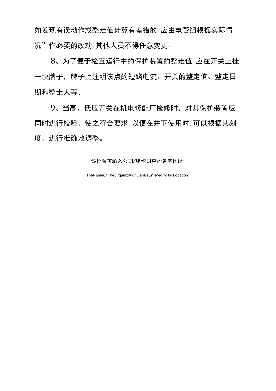 井下电网过电流保护装置管理制度通用版_第4页