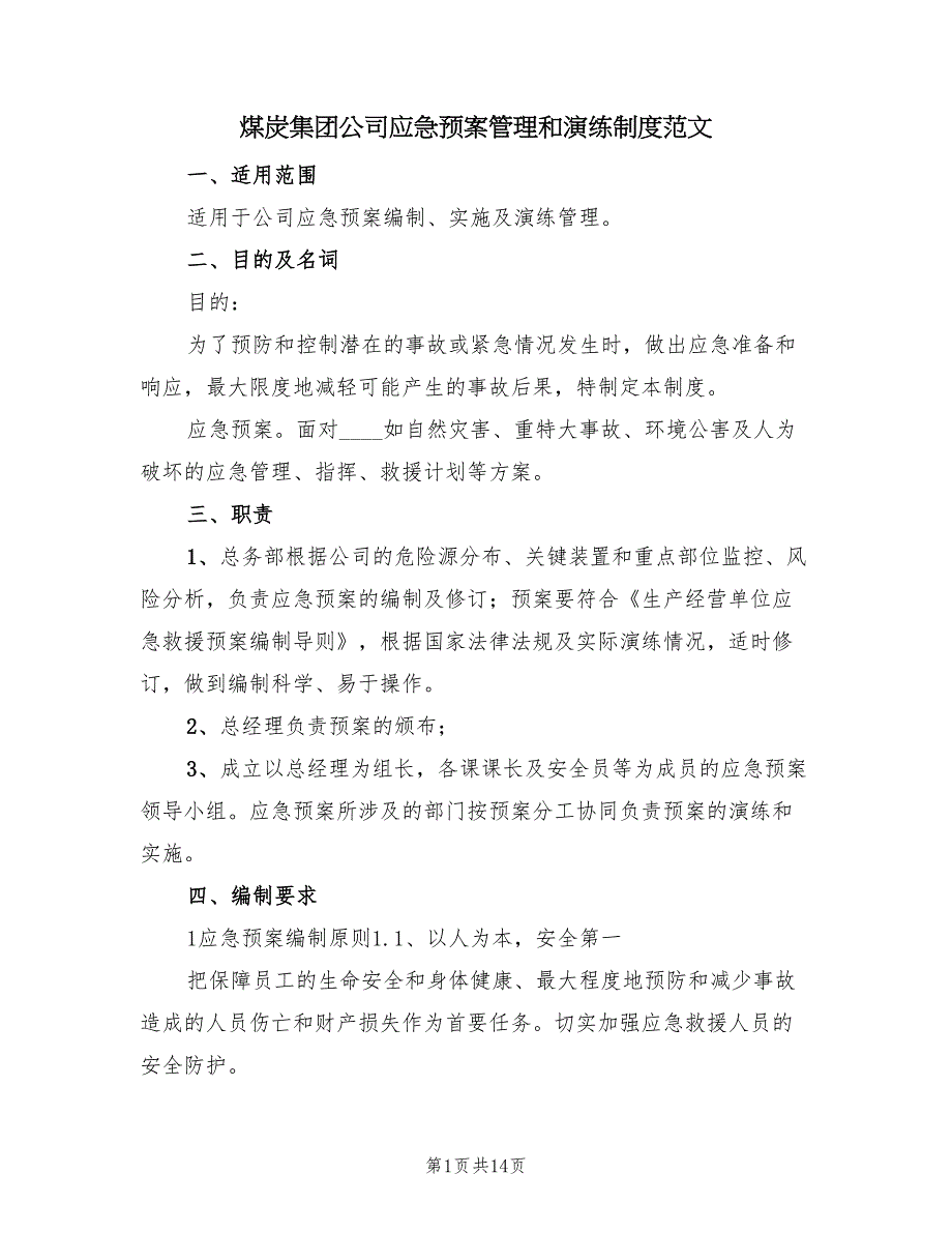 煤炭集团公司应急预案管理和演练制度范文（4篇）_第1页