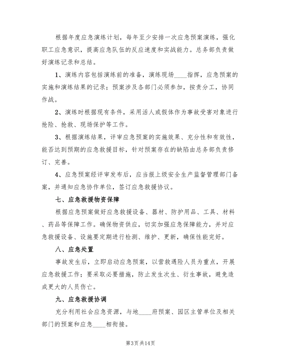 煤炭集团公司应急预案管理和演练制度范文（4篇）_第3页