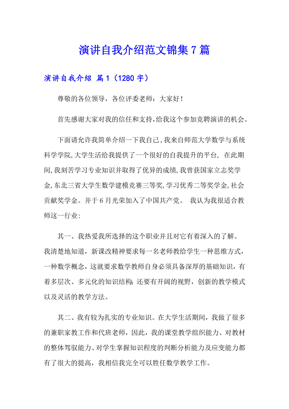 演讲自我介绍范文锦集7篇_第1页