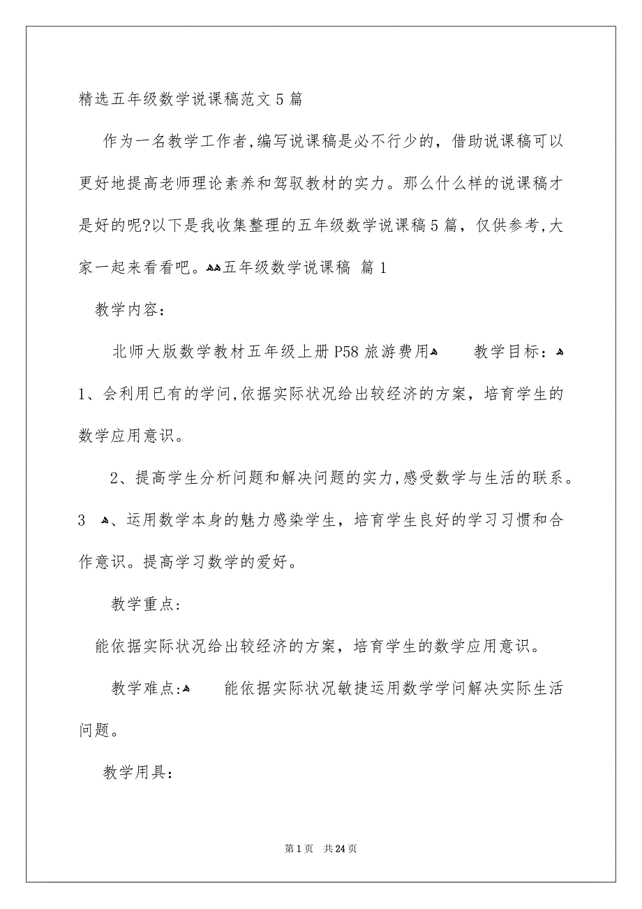 精选五年级数学说课稿范文5篇_第1页