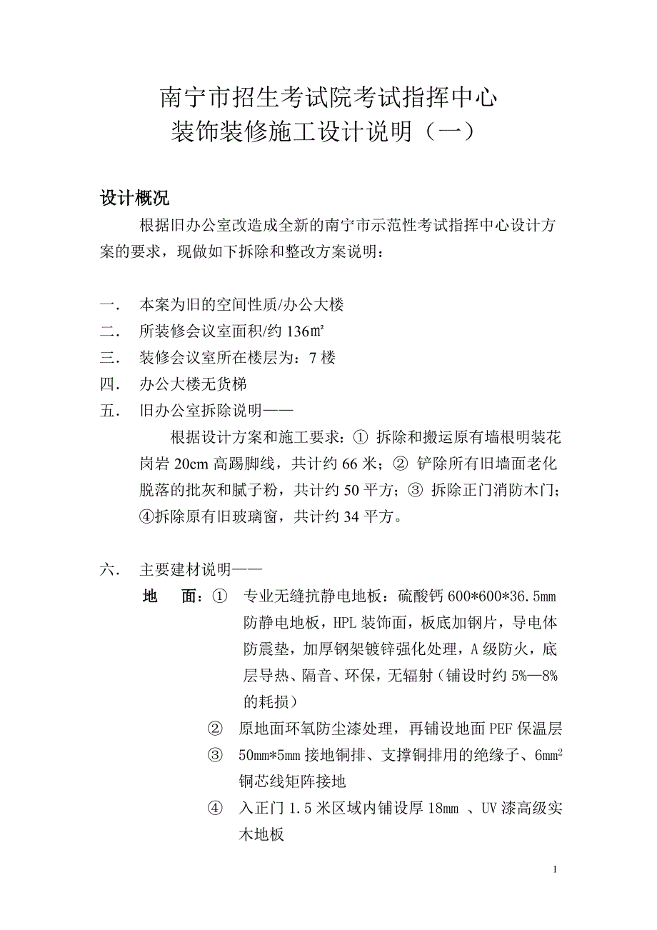 南宁市招生考试院考试指挥中心工程说明书_第1页