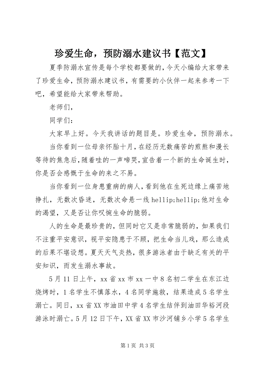 2023年《珍爱生命预防溺水》倡议书新编.docx_第1页