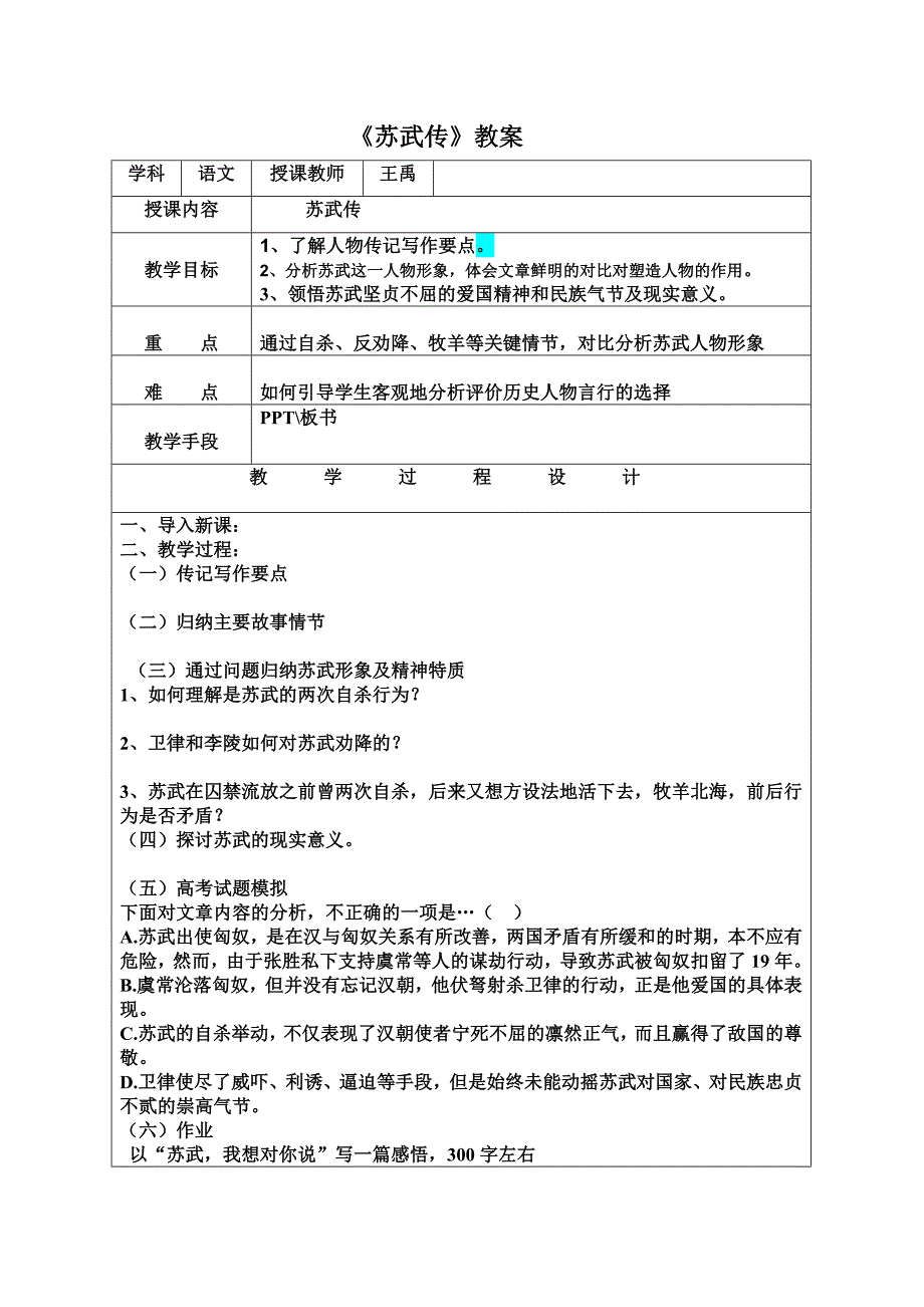 苏武传教学设计--中实学校--王禹_第1页