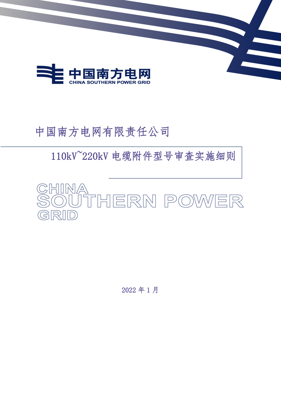 中国南方电网有限责任公司110kV~220kV电缆附件型号审查实施细则（2022版）（天选打工人）.docx_第1页