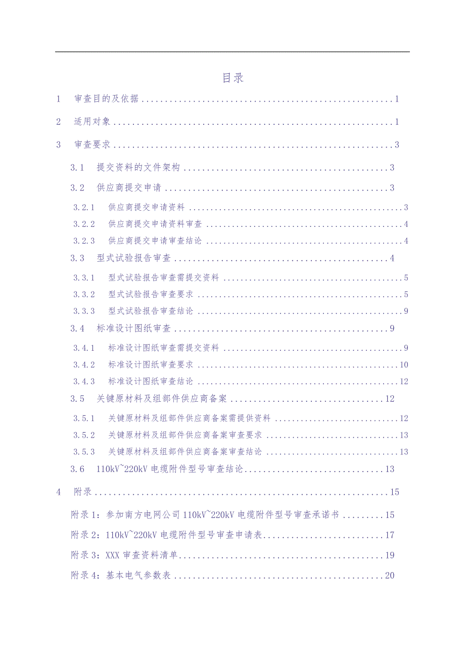 中国南方电网有限责任公司110kV~220kV电缆附件型号审查实施细则（2022版）（天选打工人）.docx_第2页