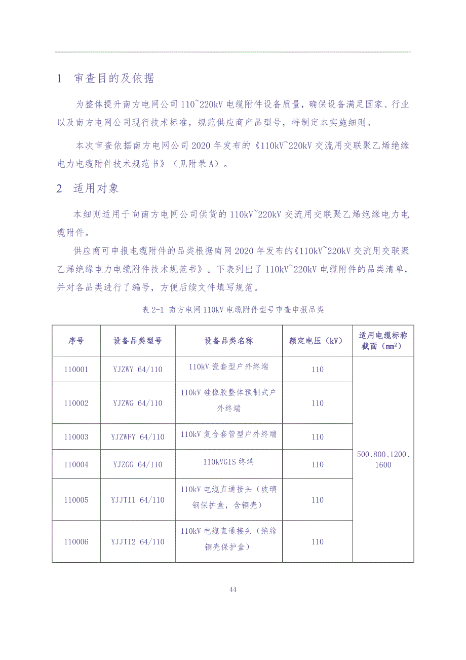 中国南方电网有限责任公司110kV~220kV电缆附件型号审查实施细则（2022版）（天选打工人）.docx_第4页