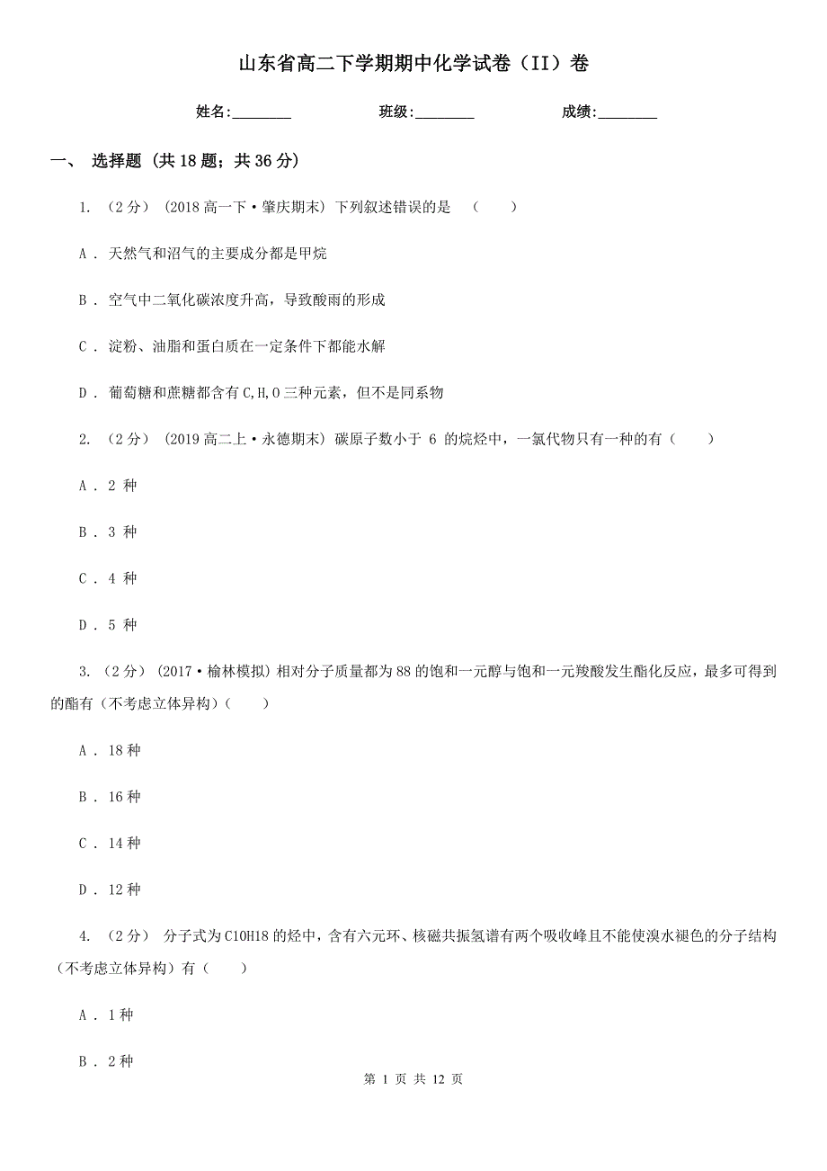 山东省高二下学期期中化学试卷（II）卷_第1页