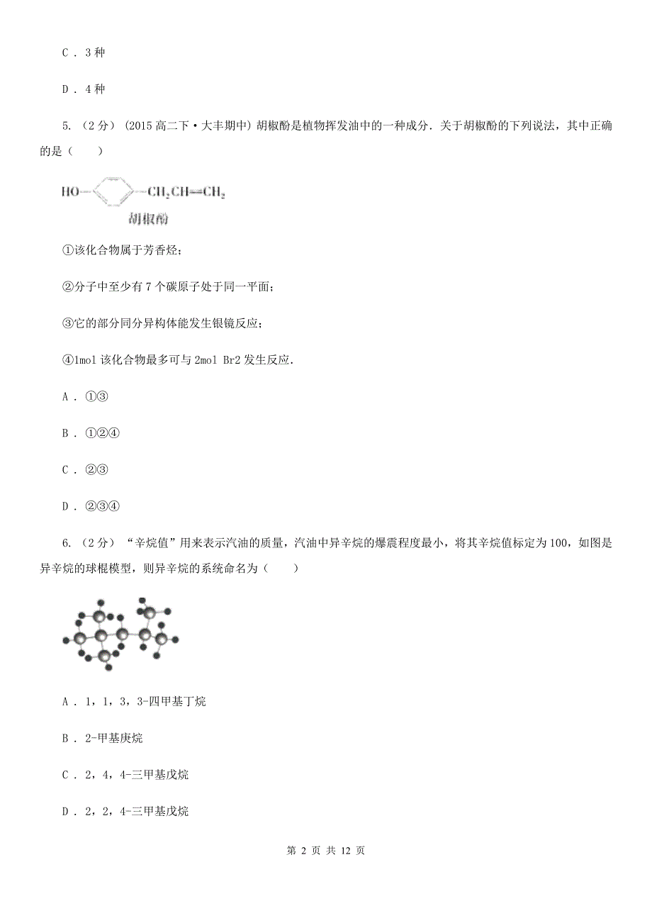 山东省高二下学期期中化学试卷（II）卷_第2页