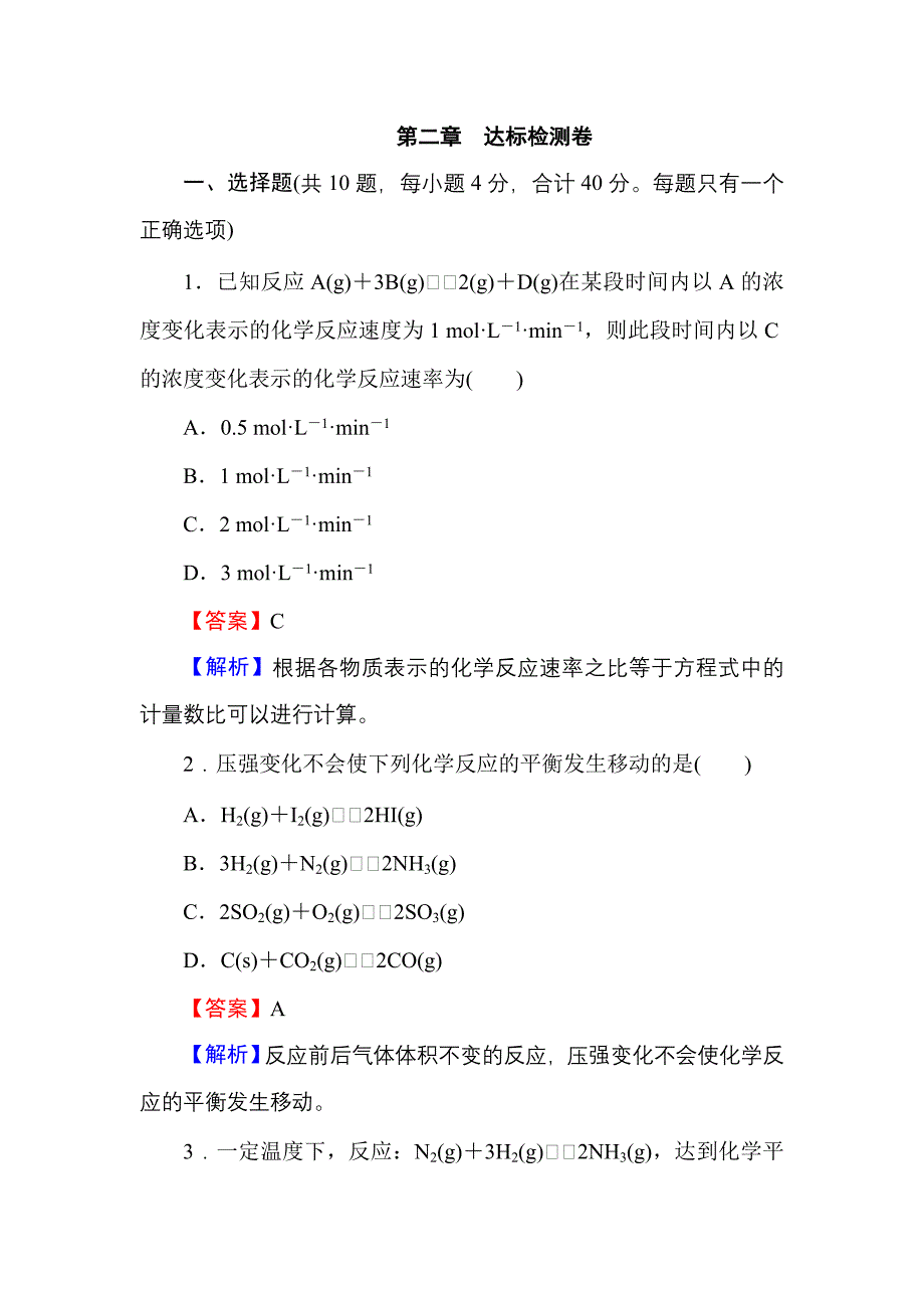 第二章 化学反应速率达标检测卷.doc_第1页