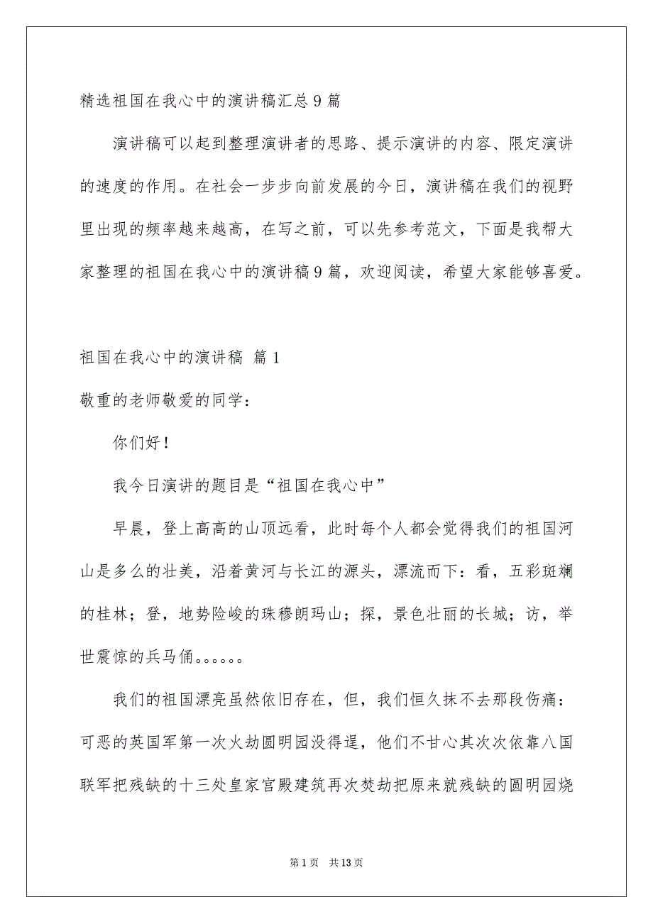 精选祖国在我心中的演讲稿汇总9篇_第1页