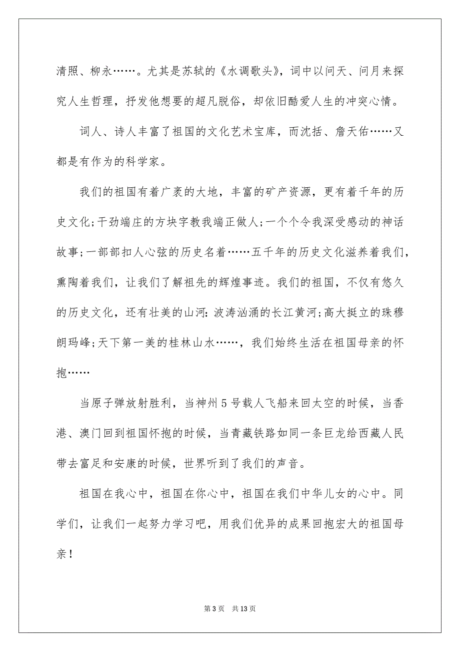 精选祖国在我心中的演讲稿汇总9篇_第3页