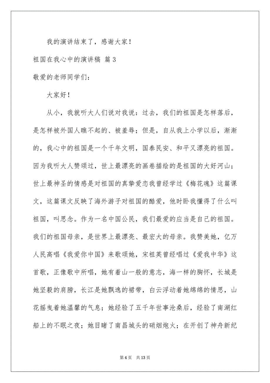 精选祖国在我心中的演讲稿汇总9篇_第4页