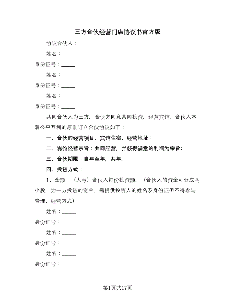 三方合伙经营门店协议书官方版（3篇）.doc_第1页